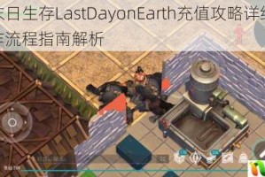 地球末日生存LastDayonEarth充值攻略详细步骤与操作流程指南解析