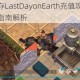 地球末日生存LastDayonEarth充值攻略详细步骤与操作流程指南解析