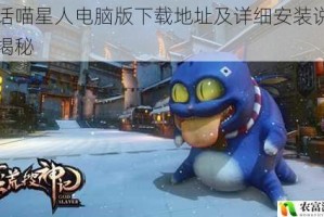 神话喵星人电脑版下载地址及详细安装说明大揭秘