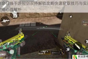 使命召唤手游短剑双持解锁攻略快速获取技巧与实战使用心得解析