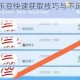 欢乐斗地主欢乐豆快速获取技巧与不足时实用补救方法全攻略