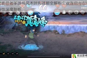 火影忍者手游疾风木叶丸技能全解析实战连招与忍者特性深度剖析