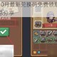 元气骑士10月最新兑换码免费领取方式与有效代码汇总分享