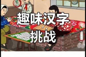爆笑挑战汉字找茬王白龙马神曲通关秘籍大公开
