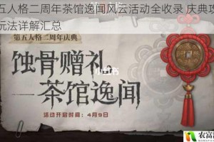 第五人格二周年茶馆逸闻风云活动全收录 庆典攻略与玩法详解汇总