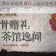 第五人格二周年茶馆逸闻风云活动全收录 庆典攻略与玩法详解汇总