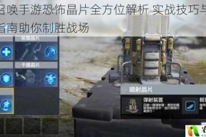 使命召唤手游恐怖晶片全方位解析 实战技巧与高效使用指南助你制胜战场