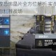 使命召唤手游恐怖晶片全方位解析 实战技巧与高效使用指南助你制胜战场