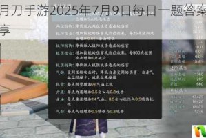 天涯明月刀手游2025年7月9日每日一题答案及选项解析分享