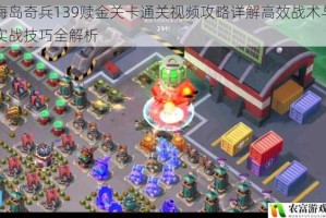 海岛奇兵139赎金关卡通关视频攻略详解高效战术与实战技巧全解析