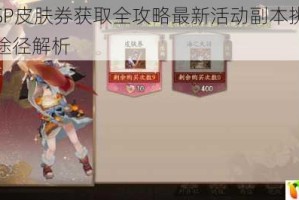 阴阳师SP皮肤券获取全攻略最新活动副本挑战与成就解锁途径解析