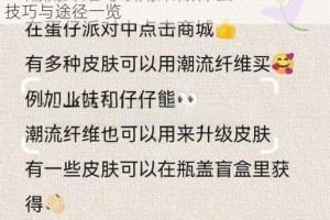 蛋仔派对潮流纤维获取全攻略 快速解锁收集技巧与途径一览