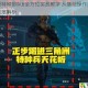三角洲特种部队6全方位实战教学 从基础操作到战术策略深度解析