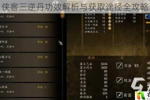 侠客三逆丹功效解析与获取途径全攻略