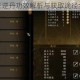 侠客三逆丹功效解析与获取途径全攻略