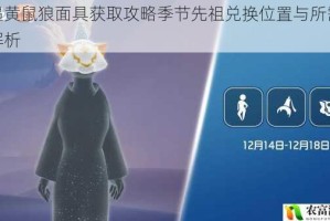 光遇黄鼠狼面具获取攻略季节先祖兑换位置与所需材料解析