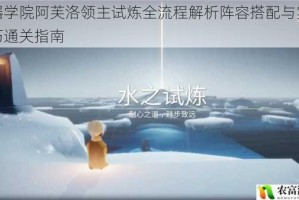 魂器学院阿芙洛领主试炼全流程解析阵容搭配与实战技巧通关指南