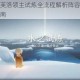 魂器学院阿芙洛领主试炼全流程解析阵容搭配与实战技巧通关指南