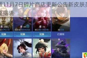 王者荣耀11月7日碎片商店更新公告新皮肤英雄兑换内容完整揭晓
