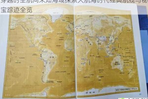 穿越时空航向未知海域探索大航海时代经典航线与秘宝踪迹全览