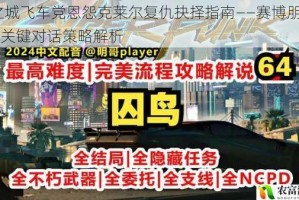 夜之城飞车党恩怨克莱尔复仇抉择指南——赛博朋克2077关键对话策略解析