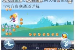 天天酷跑知识大赛第二期攻略答案速递与官方参赛通道详解