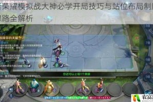 王者荣耀模拟战大神必学开局技巧与站位布局制胜运营思路全解析
