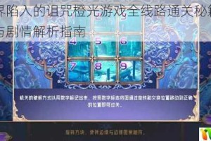 我的世界陷入的诅咒橙光游戏全线路通关秘籍最新完整攻略与剧情解析指南