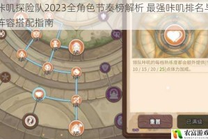 咔叽探险队2023全角色节奏榜解析 最强咔叽排名与阵容搭配指南
