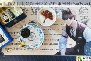 恋与制作人自制蛋糕获取全攻略详细途径与技巧解析