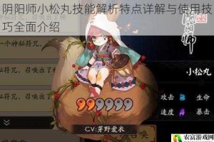 阴阳师小松丸技能解析特点详解与使用技巧全面介绍