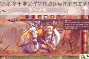 攻城掠地必备十字军阵法获取途径详解与实战应用技巧全解析