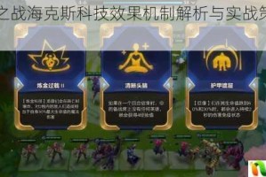 金铲铲之战海克斯科技效果机制解析与实战策略全攻略