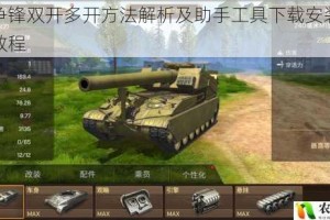 坦克争锋双开多开方法解析及助手工具下载安装详细步骤教程
