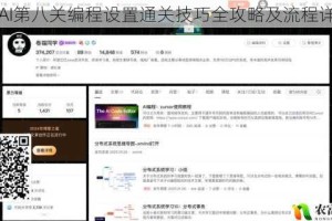 异常AI第八关编程设置通关技巧全攻略及流程详解图