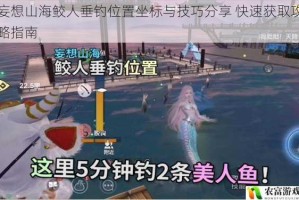 妄想山海鲛人垂钓位置坐标与技巧分享 快速获取攻略指南
