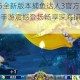 2025全新版本捕鱼达人3官方正版手游震撼登场畅享深海捕鱼狂欢