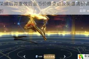 王者荣耀后羿重做后金币价格变动及英雄售价调整详情解析