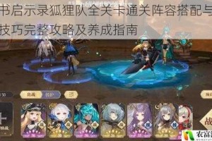幻书启示录狐狸队全关卡通关阵容搭配与实战技巧完整攻略及养成指南
