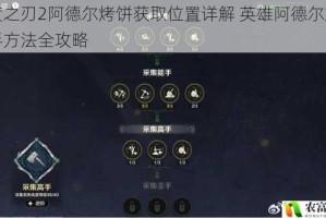 异度之刃2阿德尔烤饼获取位置详解 英雄阿德尔烤饼入手方法全攻略