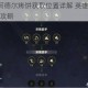 异度之刃2阿德尔烤饼获取位置详解 英雄阿德尔烤饼入手方法全攻略
