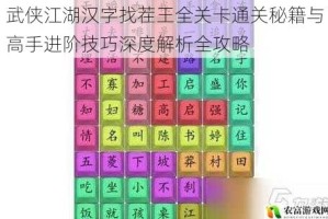 武侠江湖汉字找茬王全关卡通关秘籍与高手进阶技巧深度解析全攻略