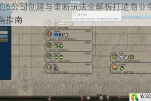 文明6公司创建与垄断玩法全解析打造商业帝国必备指南