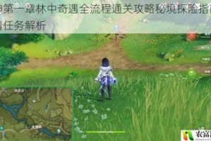 原神第一章林中奇遇全流程通关攻略秘境探险指南与剧情任务解析