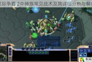 星际争霸 2中神族常见战术及其详细分析与解读