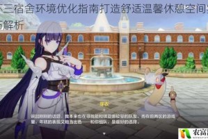 崩坏三宿舍环境优化指南打造舒适温馨休憩空间实用技巧解析