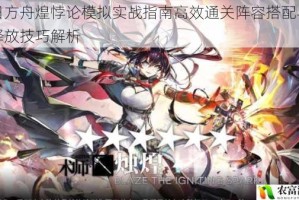 明日方舟煌悖论模拟实战指南高效通关阵容搭配与技能释放技巧解析