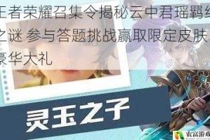 王者荣耀召集令揭秘云中君瑶羁绊之谜 参与答题挑战赢取限定皮肤豪华大礼
