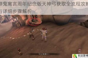 神鬼寓言周年纪念版天神弓获取全流程攻略与详细步骤解析