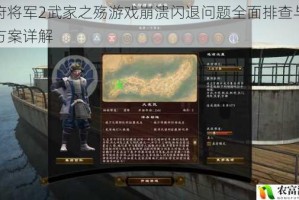 幕府将军2武家之殇游戏崩溃闪退问题全面排查与修复方案详解